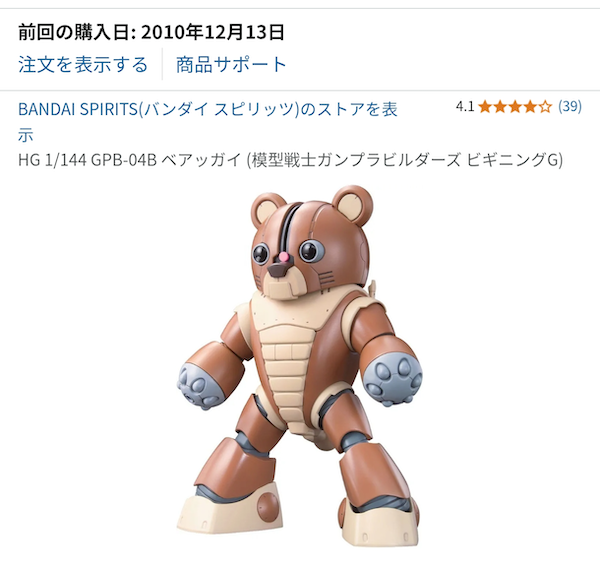 ベアッガイ Amazonでの購入履歴